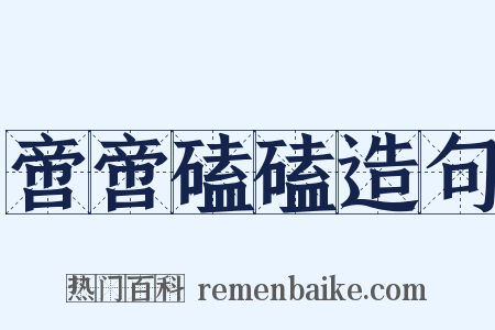 啻啻磕磕造句是什么意思的图片